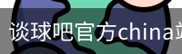 谈球吧官方china站-TQBSPORTS